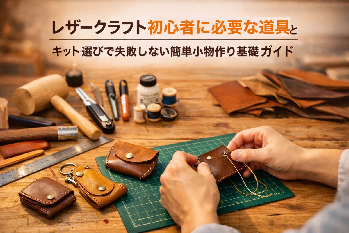 レザークラフト初心者に必要な道具とキット選びで失敗しない簡単小物 