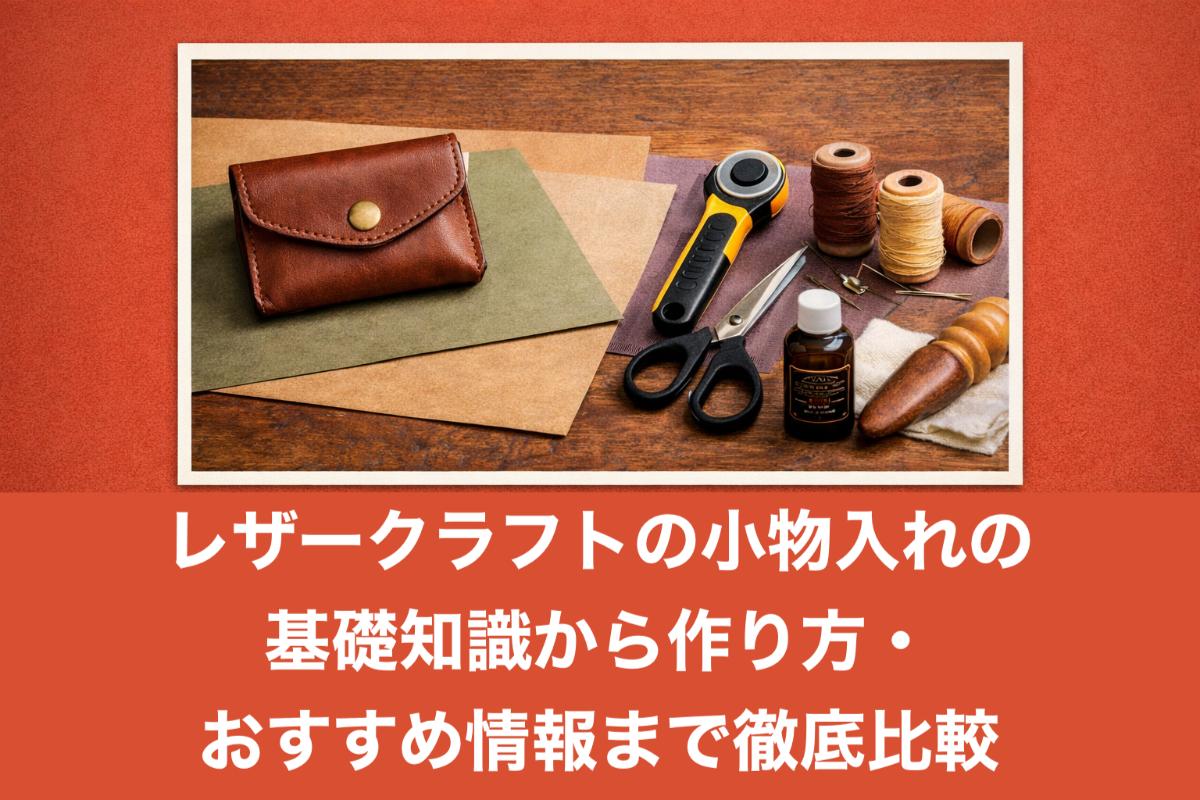レザークラフトの小物入れの基礎知識から作り方・おすすめ情報まで徹底 