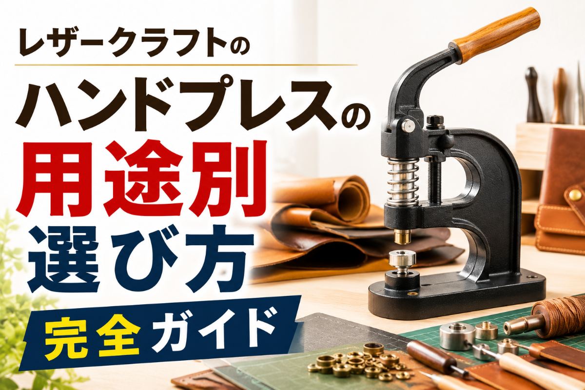 レザークラフトのハンドプレスの用途別選び方完全ガイド | メディア 