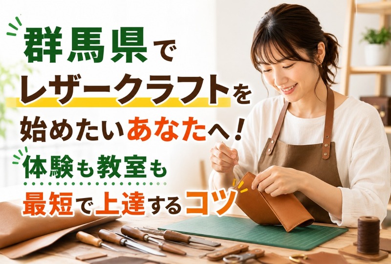 画像457：群馬県でレザークラフトを始めたいあなたへ！体験も教室も最短で上達するコツ