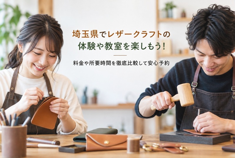 画像511：埼玉県でレザークラフトの体験や教室を楽しもう！料金や所要時間を徹底比較して安心予約