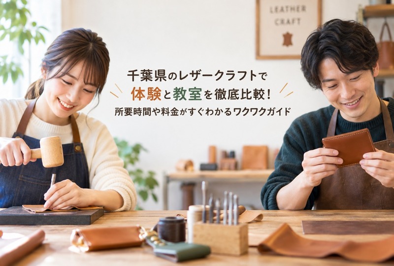 画像533：千葉県のレザークラフトで体験と教室を徹底比較！所要時間や料金がすぐわかるワクワクガイド